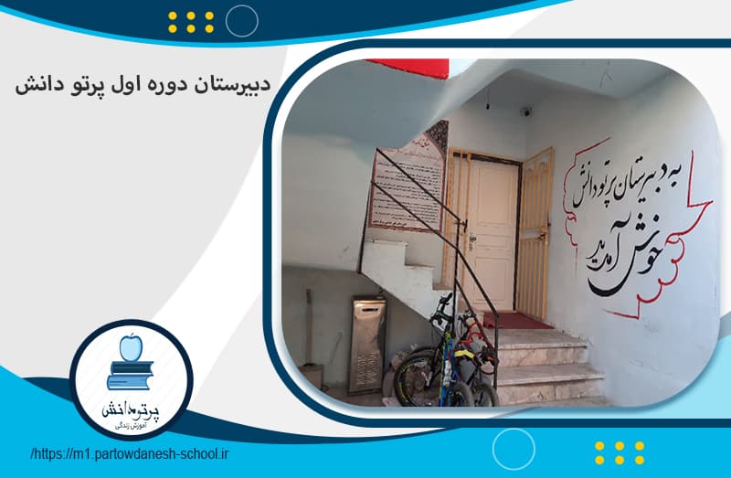 دبیرستان دوره اول پرتو دانش