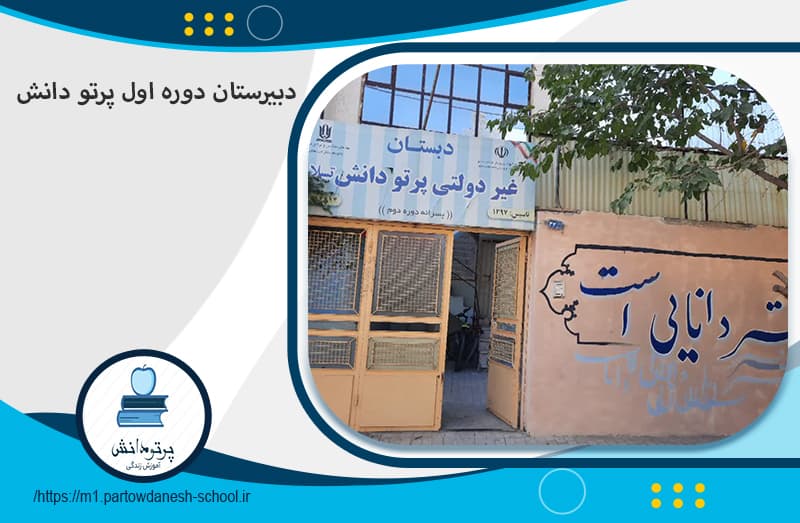 دبیرستان دوره اول پرتو دانش