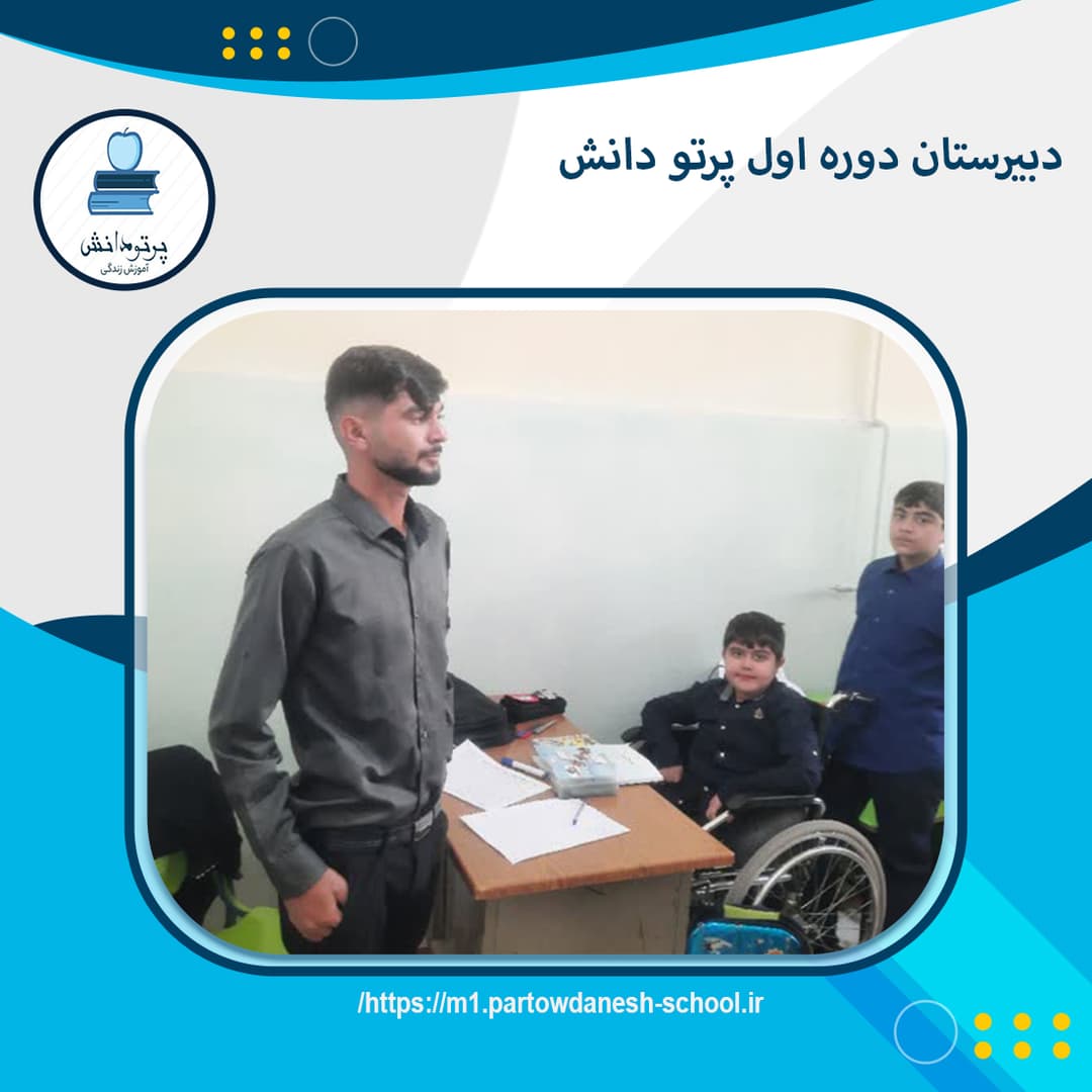دبیرستان دوره اول پرتو دانش