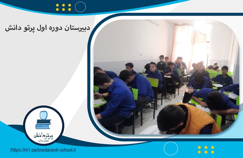 دبیرستان دوره اول پرتو دانش