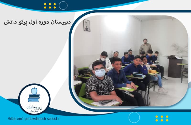 دبیرستان دوره اول پرتو دانش
