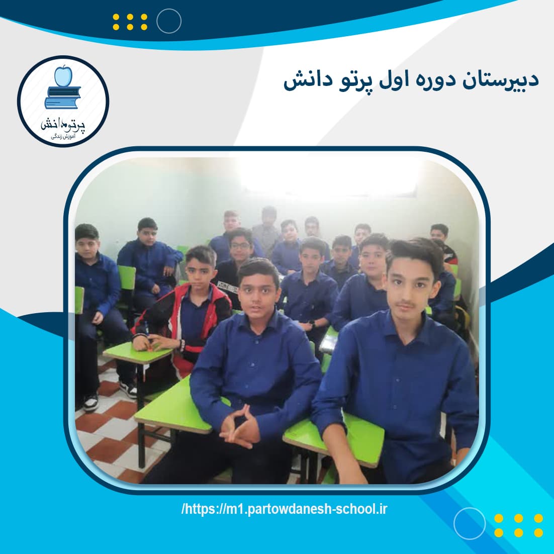 دبیرستان دوره اول پرتو دانش