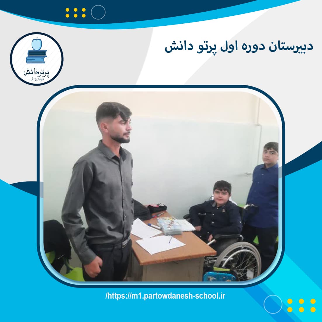 دبیرستان دوره اول پرتو دانش